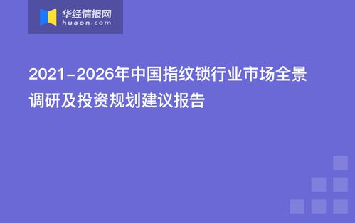 2021-2026年中國指紋鎖行業市場全景調研及投資規劃建議報告