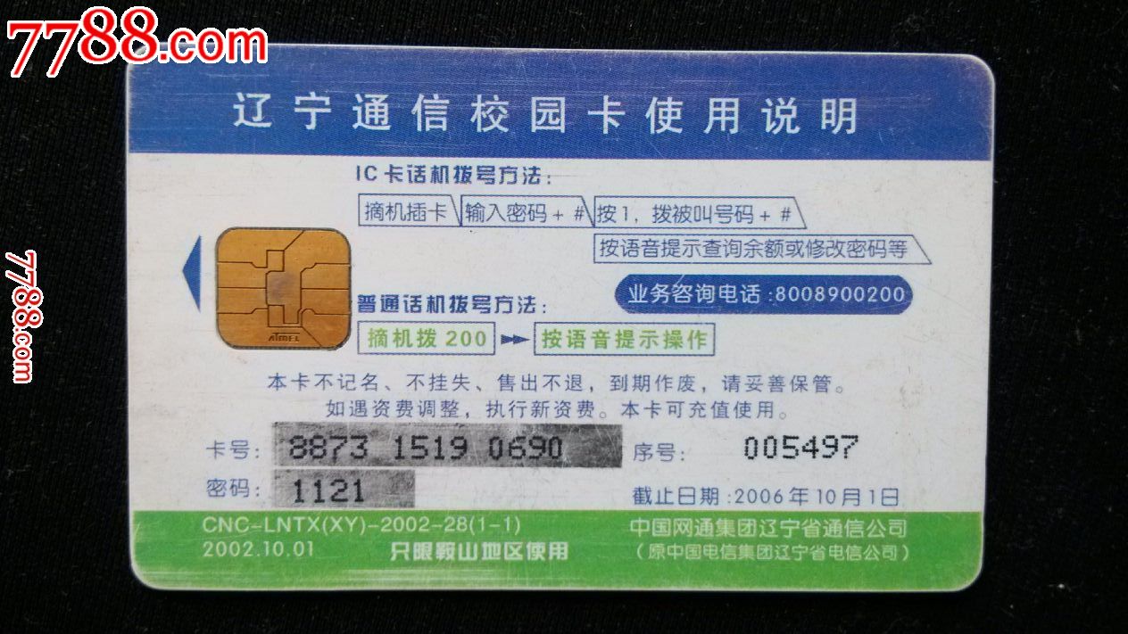 鞍山科技大學(xué)校園IC卡 記憶中的通信印記