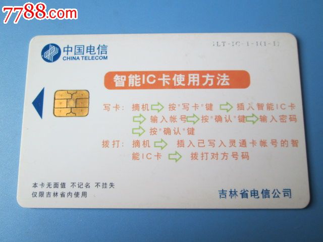 見(jiàn)證科技變遷 2001年吉林省智能電話IC卡的收藏與記憶